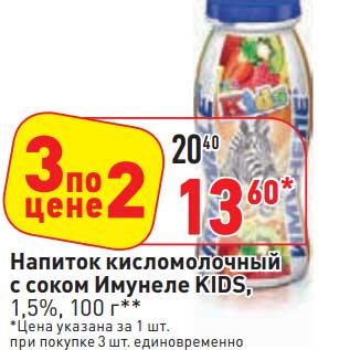 Акция - Напиток кисломолочный с соком Имунеле Kids, 1,5%