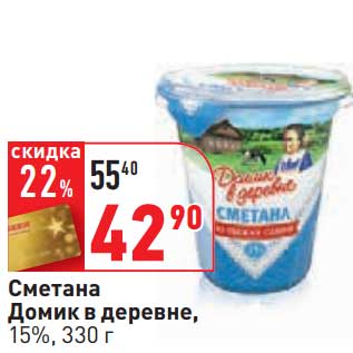 Акция - Сметана Домик в деревне, 15%