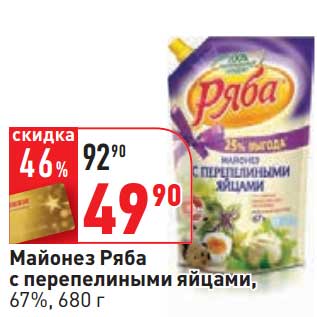 Акция - Майонез Ряба с перепелиными яйцами, 67%