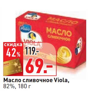 Акция - Масло сливочное Viola, 82%