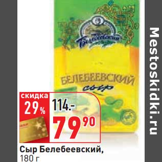 Акция - Сыр Белебеевский