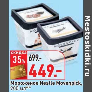 Акция - Мороженое Nestle Movenpick