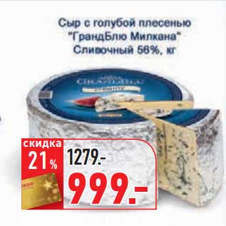 Акция - Сыр с голубой плесенью "ГрандБлю Милана" Сливочный 56%
