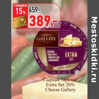 Акция - Сырная тарелка Extra Set Cheese Gallery