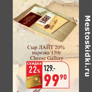 Акция - Сыр Лайм 20% нарезка Cheese Gallery