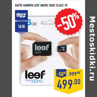 Акция - Карта памяти LEEF MICRO SDHC Class 10