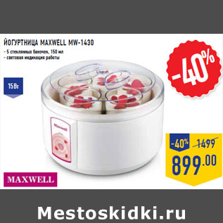 Акция - Йогуртница MAXWELL MW-1430