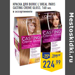 Акция - Краска для волос L’OREAL Paris Casting Creme Gloss