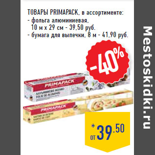 Акция - Товары PRIMAPACK, в ассортименте: