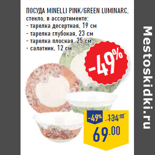 Акция - Посуда MINELLI PINK/GREEN LUMINARC,