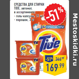 Акция - Средства для стирки TIDE, автомат