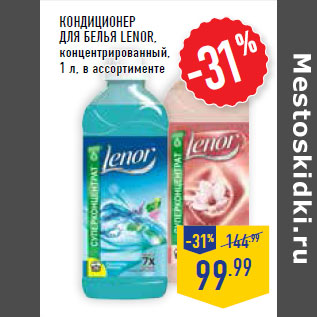 Акция - Кондиционер для белья LENOR, концентрированный