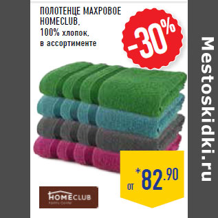 Акция - Полотенце махровое HOMECLUB,