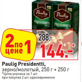 Акция - Paulig Presidentti, зерно/молотый, 250 г + 250 г