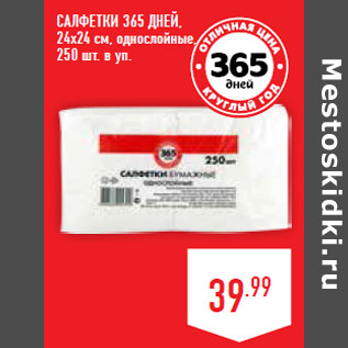 Акция - Салфетки 365 ДНЕЙ,