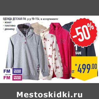 Акция - Одежда детская FM, р-р 98-154