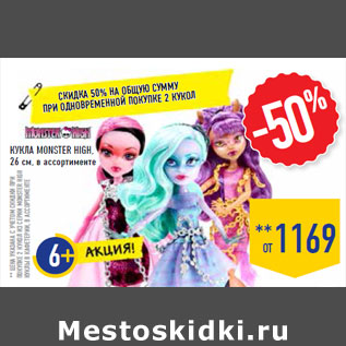 Акция - Кукла MONSTER HIGH, 26 см