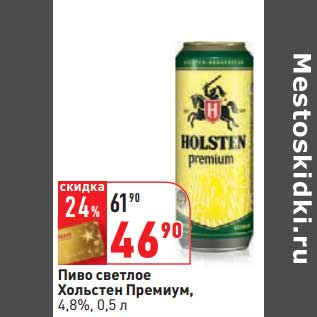 Акция - Пиво Светлое Хольстен Премиум, 4,8%