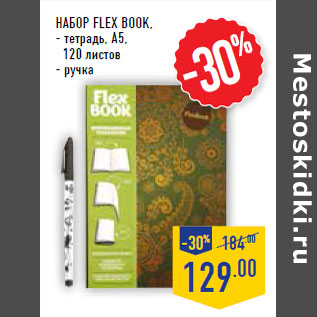 Акция - НАБОР FLEX BOOK,