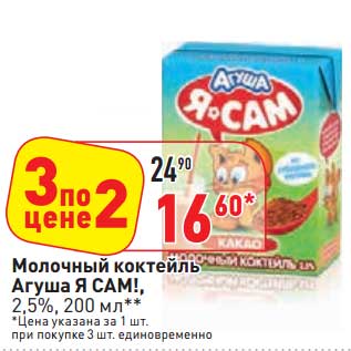 Акция - Молочный коктейль Агуша Я Сам! 2,5%