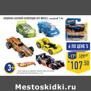 Акция - Машинка базовой коллекции HOT WHEELS, масштаб 1:64