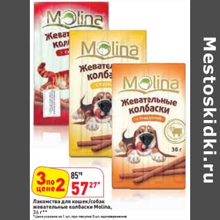 Акция - Лакомство для кошек/собак жевательные колбаски Molina