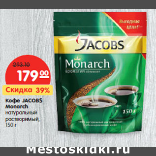 Акция - Кофе JACOBS Monarch натуральный растворимый,