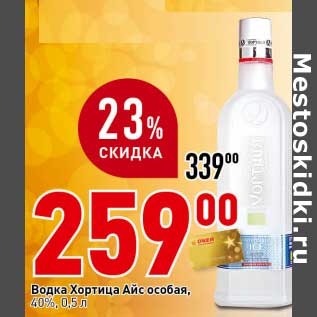 Акция - Водка Хортица Айс особая, 40%