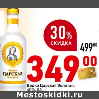 Акция - Водка Царская Золотая, 40%