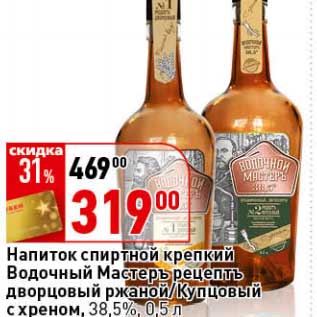 Акция - Напиток спиртной крепкий Водочный Мастеръ рецептъ дворцовый ржаной/Крупцовый с хреном, 38,5%