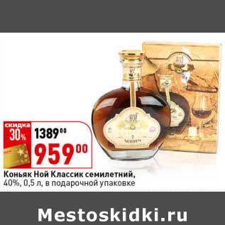 Акция - Коньяк Ной Классик семилетний, 40%