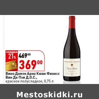 Акция - Вино Домэн Арно Кюве Финесс Вин Де Пэи Д.О.С., красное полусладкое