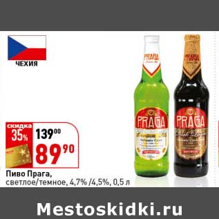 Акция - Пиво Прага, светлое/темное, 4,7%/4,5%