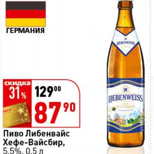 Акция - Пиво Либенвайс Хефе-Вайсбир, 5,5%