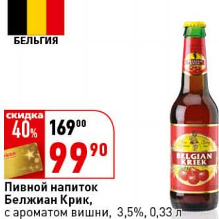 Акция - Пивной напиток Белжиан Крик, с ароматом вишни, 3,5%