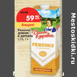 Акция - Ряженка ДОМИК В ДЕРЕВНЕ 3,2%