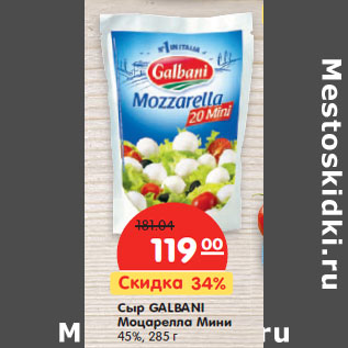 Акция - Сыр GALBANI Моцарелла Мини 45%