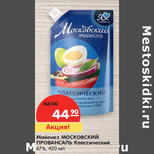 Акция - Майонез МОСКОВСКИЙ ПРОВАНСАЛЬ Классический 67%