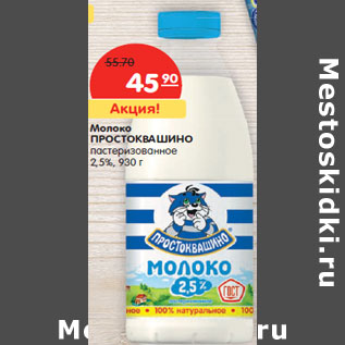 Акция - Молоко ПРОСТОКВАШИНО пастеризованное 2,5%