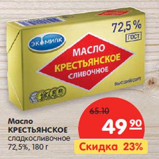 Акция - Масло КРЕСТЬЯНСКОЕ сладкосливочное 72,5%
