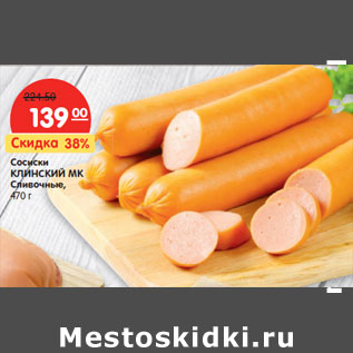 Акция - Сосиски КЛИНСКИЙ МК Сливочные