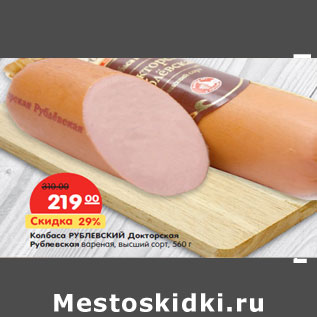 Акция - Колбаса РУБЛЕВСКИЙ Докторская