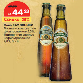 Акция - Пиво ХАМОВНИКИ