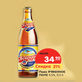 Акция - Пиво ЯЧМЕННОЕ ПОЛЕ 4,5%