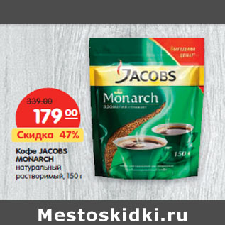 Акция - Кофе JACOBS Monarch натуральный растворимый,