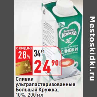 Акция - Сливки ультрапастеризованные Большая Кружка, 10%