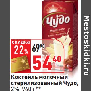 Акция - Коктейль молочный стерилизованный Чудо, 2%