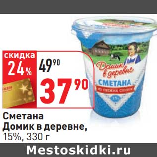 Акция - Сметана Домик в деревне, 15%