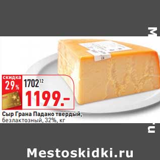 Акция - Сыр Гранат Падано твердый, безлактозный 32%
