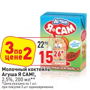 Акция - Молочный коктейль Агуша Я Сам! 2,5%